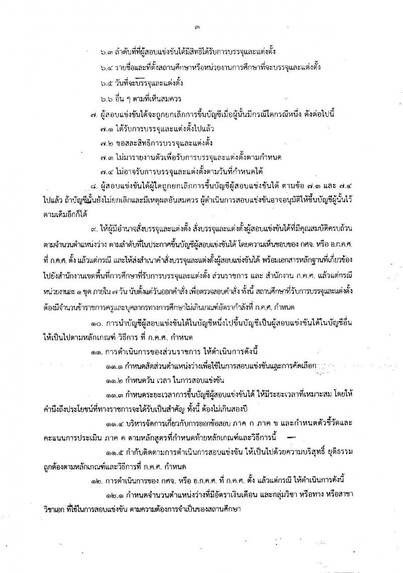 ซักซ้อมความเข้าใจเกี่ยวกับการตรวจสอบคุณสมบัติของผู้สมัครสอบแข่งขันเพื่อบรรจุและแต่งตั้งเข้ารับราชการเป็นข้าราชการครูและบุคลากรทางการศึกษา