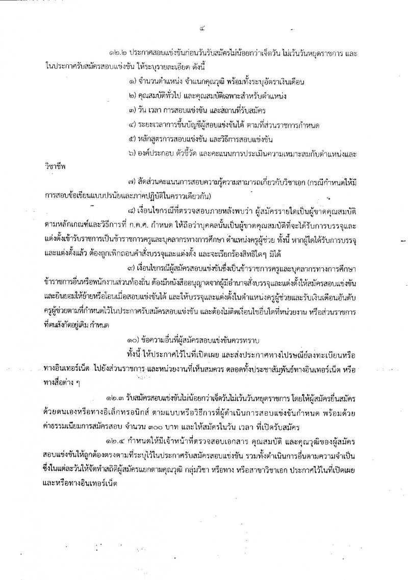 ซักซ้อมความเข้าใจเกี่ยวกับการตรวจสอบคุณสมบัติของผู้สมัครสอบแข่งขันเพื่อบรรจุและแต่งตั้งเข้ารับราชการเป็นข้าราชการครูและบุคลากรทางการศึกษา