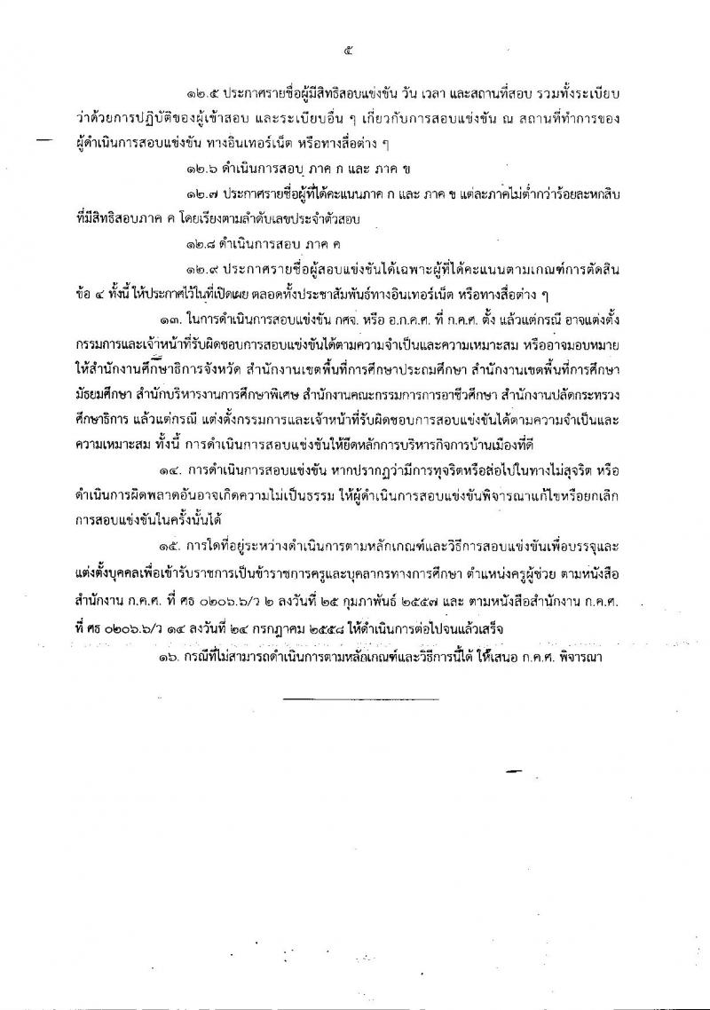 ซักซ้อมความเข้าใจเกี่ยวกับการตรวจสอบคุณสมบัติของผู้สมัครสอบแข่งขันเพื่อบรรจุและแต่งตั้งเข้ารับราชการเป็นข้าราชการครูและบุคลากรทางการศึกษา