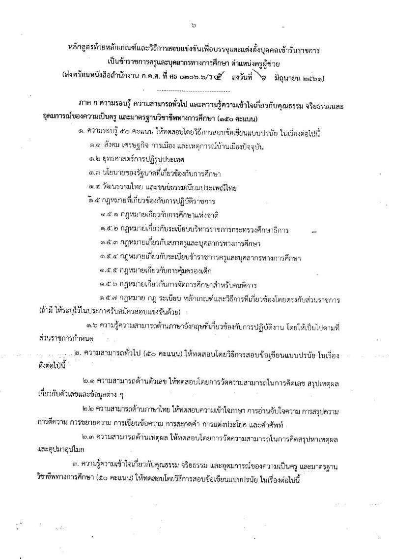 ซักซ้อมความเข้าใจเกี่ยวกับการตรวจสอบคุณสมบัติของผู้สมัครสอบแข่งขันเพื่อบรรจุและแต่งตั้งเข้ารับราชการเป็นข้าราชการครูและบุคลากรทางการศึกษา