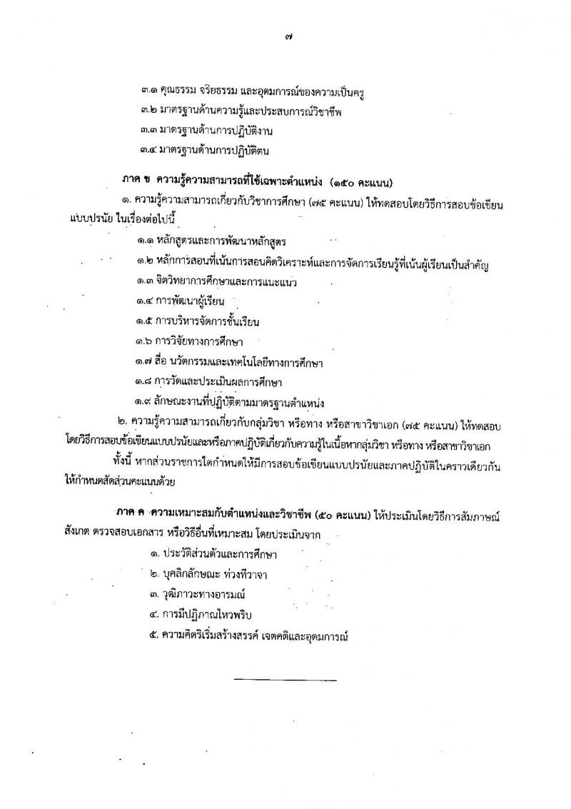 ซักซ้อมความเข้าใจเกี่ยวกับการตรวจสอบคุณสมบัติของผู้สมัครสอบแข่งขันเพื่อบรรจุและแต่งตั้งเข้ารับราชการเป็นข้าราชการครูและบุคลากรทางการศึกษา