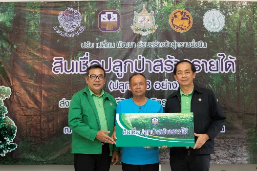 สินเชื่อปลูกป่าสร้างรายได้
