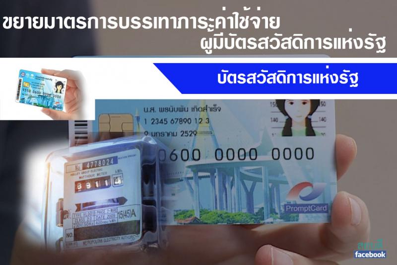 มาตรการบรรเทาภาระค่าใช้จ่ายแก่ผู้มีบัตรสวัสดิการแห่งรัฐ