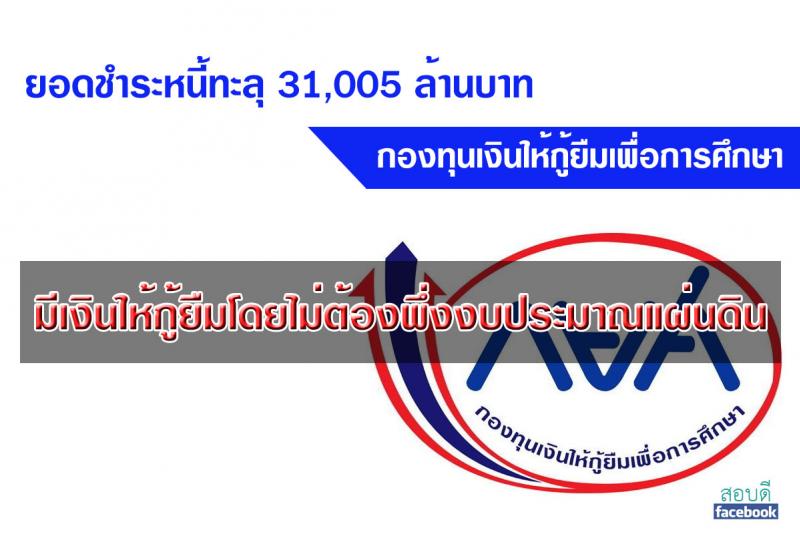 กยศ. เผยยอดชำระหนี้ทะลุ