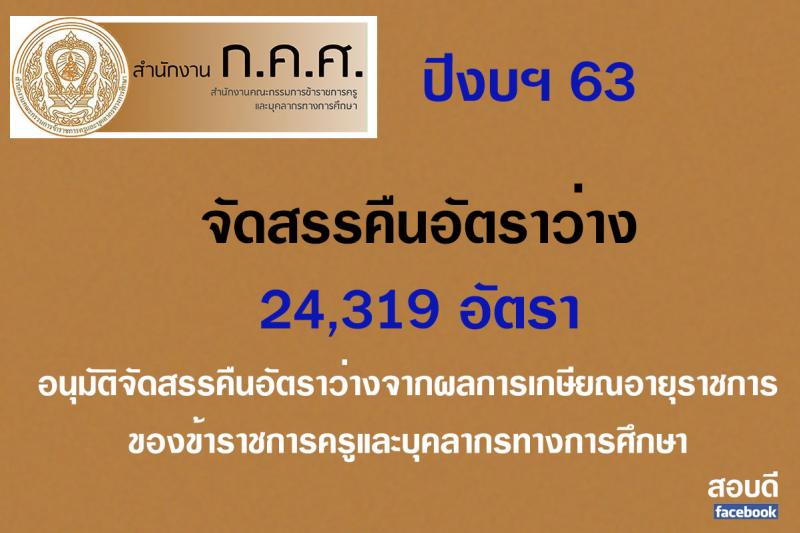 อัตราว่างจากผลการเกษียณอายุราชการของข้าราชการครูและบุคลากรทางการศึกษา