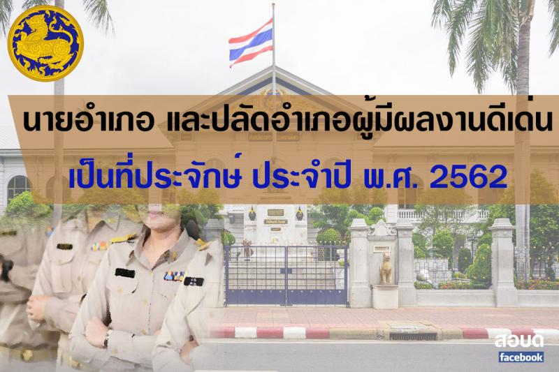 นายอำเภอ และปลัดอำเภอผู้มีผลงานดีเด่น เป็นที่ประจักษ์ ประจำปี พ.ศ. 2562