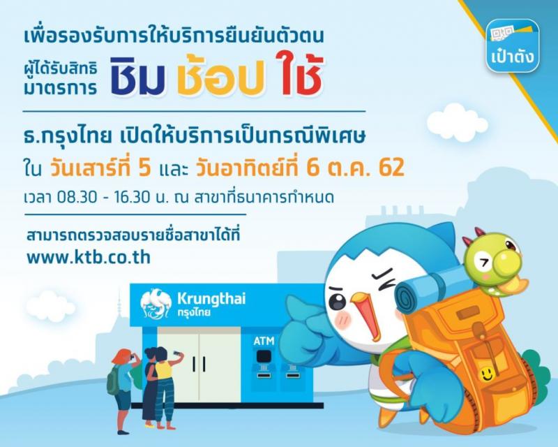 ธนาคารกรุงไทยเตรียมเปิดให้บริการยืนยันตัวตนกับผู้ที่ได้รับสิทธิ์ ชิมช้อปใช้