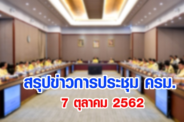 มติคณะรัฐมนตรีเห็นชอบ การให้ความช่วยเหลือเยียวยาผู้ประสบภัยพิบัติ