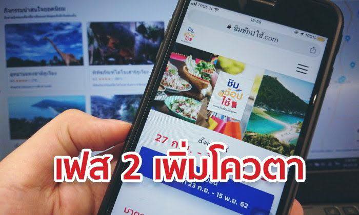 ชิมช้อปใช้เฟส2