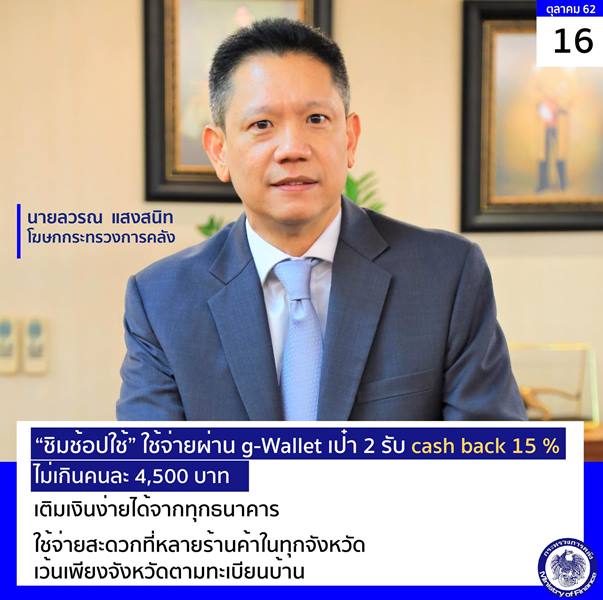 ชิมช้อปใช้ ใช้จ่ายผ่าน g-Wallet เป๋า 2 รับ cash back 15%