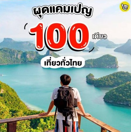 100 เดียวเที่ยวทั่วไทย