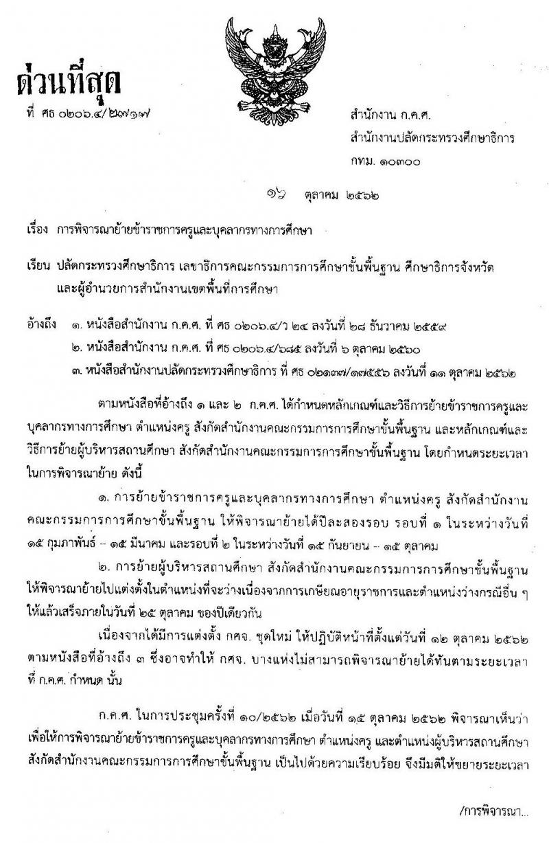 การพิจารณาย้ายข้าราชการครูและบุคลากรทางการศึกษา