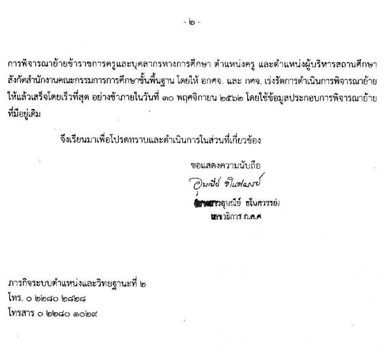 การพิจารณาย้ายข้าราชการครูและบุคลากรทางการศึกษา