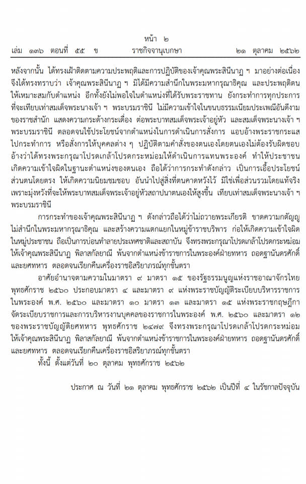 ถอดฐานันดรศักดิ์ และยศทหาร ตลอดจนเรียกคืนเครื่องราชอิสริยาภรณ์ทุกชั้นตรา เจ้าคุณพระสินีนาฏ พิลาสกัลยาณี