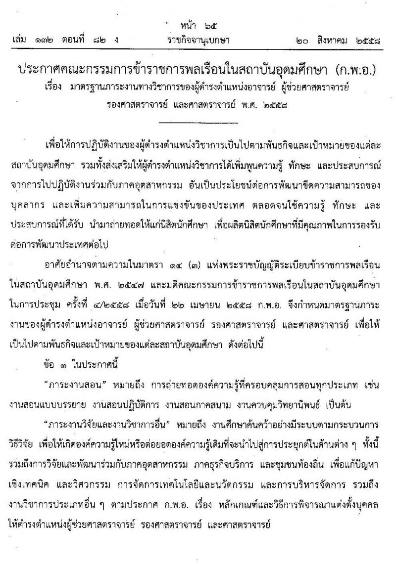 มาตรฐานตำแหน่งคณาจารย์