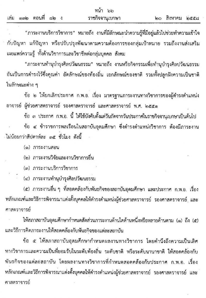 มาตรฐานตำแหน่งคณาจารย์