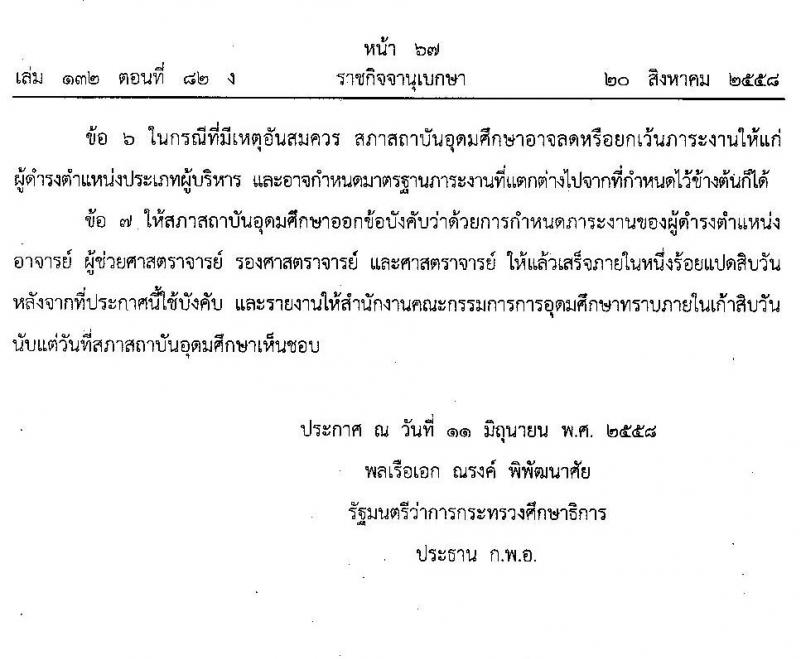 มาตรฐานตำแหน่งคณาจารย์