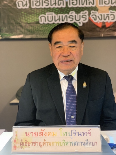 นายสังคม โทปุรินทร์