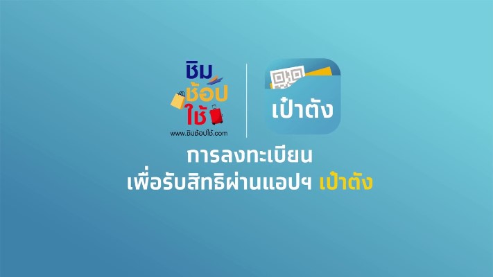 ชิมช้อปใช้เฟส 2