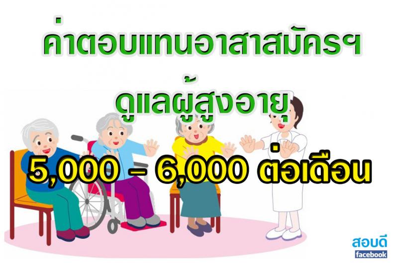 อาสาสมัครฯ ที่ผ่านการอบรมหลักสูตรการดูแลผู้สูงอายุ