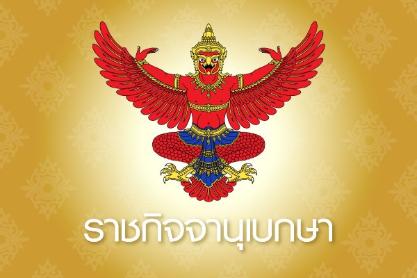 อัตราเงินเพิ่มตำแหน่ง ปปง.
