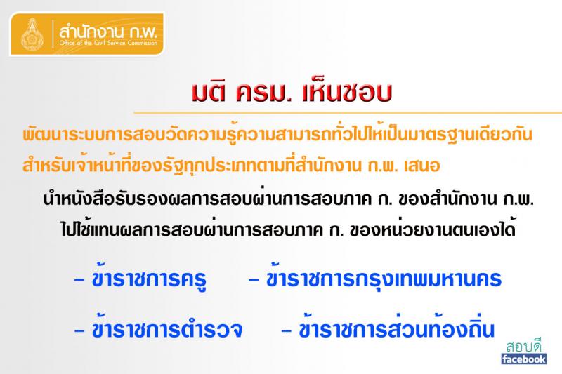 ให้ สำนักงาน ก.พ. หารือร่วมกับองค์กรกลางบริหารงานบุคคลของข้าราชการประเภทต่าง ๆ    ที่อยู่ภายใต้กำกับของฝ่ายบริหาร