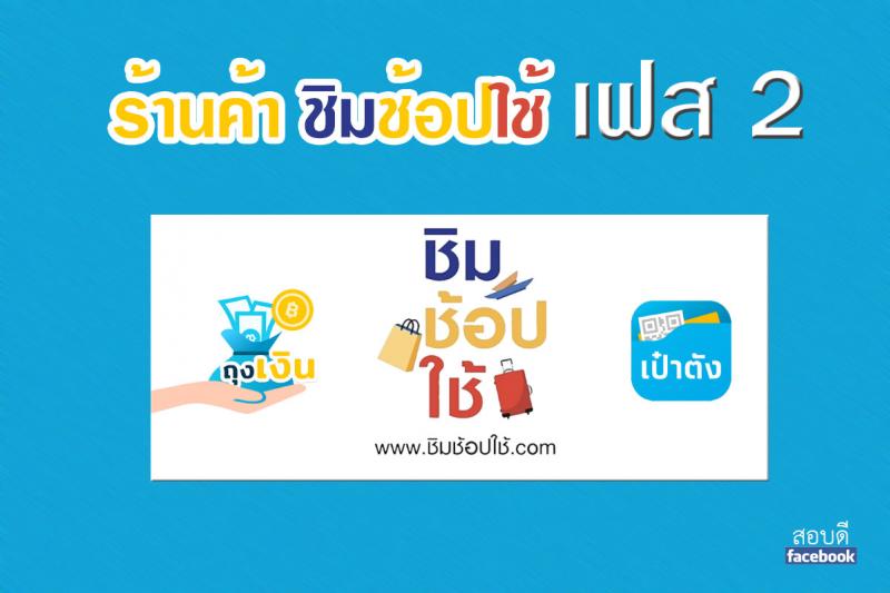 รับสมัครร้านค้าชิมช้อปใช้ เฟส 2