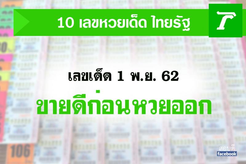 10 อันดับเลขเด็ด 1 พฤศจิกายน 2562