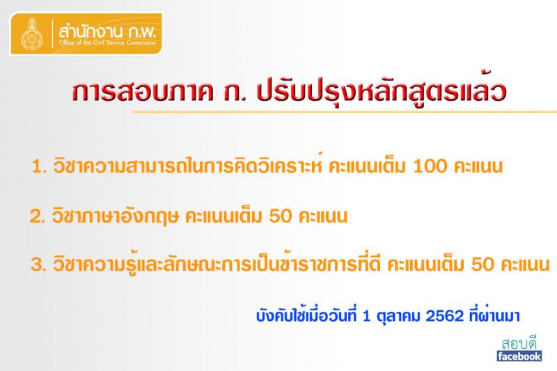 การสอบภาค ก. ปรับปรุงหลักสูตรแล้ว