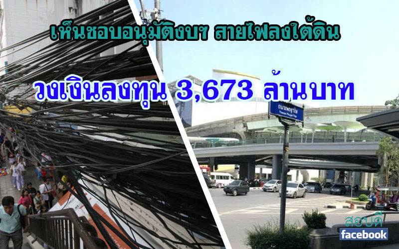 เห็นชอบแผนปรับเปลี่ยนระบบสายไฟฟ้า