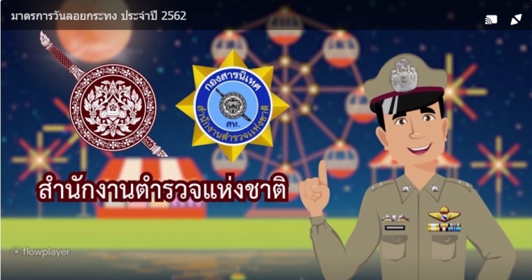 มาตรการวันลอยกระทง ประจำปี 2562