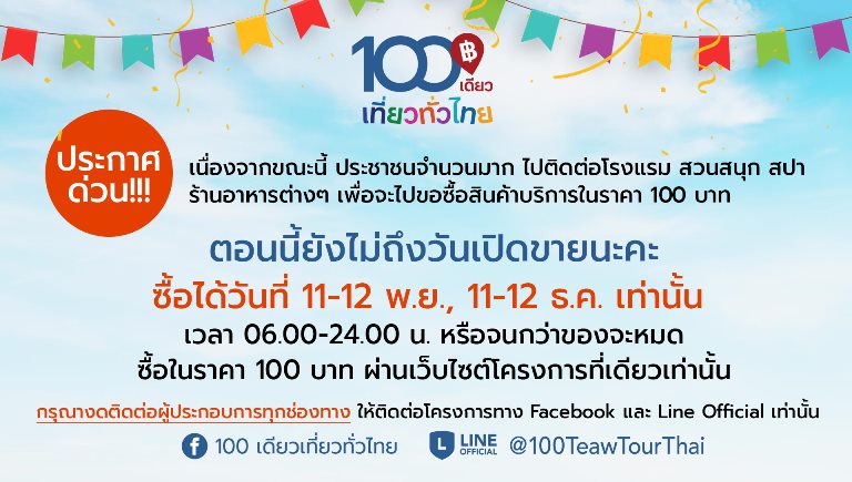100 เดียวเที่ยวทั่วไทย