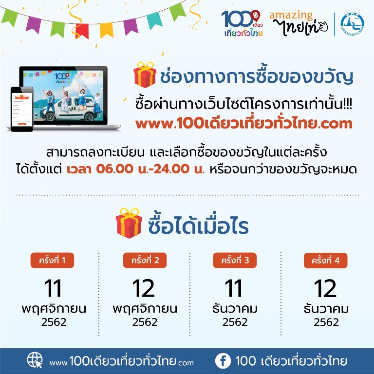 เงื่อนไข 100 เดียวเที่ยวทั่วไทย