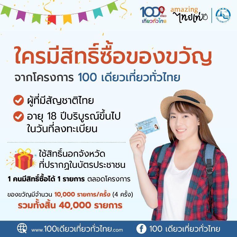 เงื่อนไข 100 เดียวเที่ยวทั่วไทย
