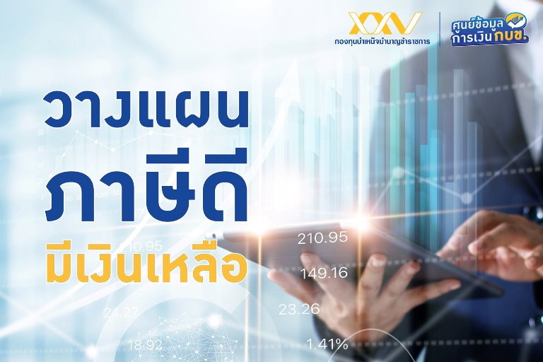การวางแผนภาษี