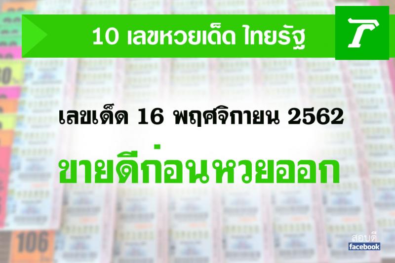 เลขเด็ด 16 พฤศจิกายน 2562