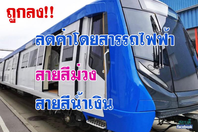 รัฐบาลเดินหน้านโยบายลดค่าโดยสารรถไฟฟ้า