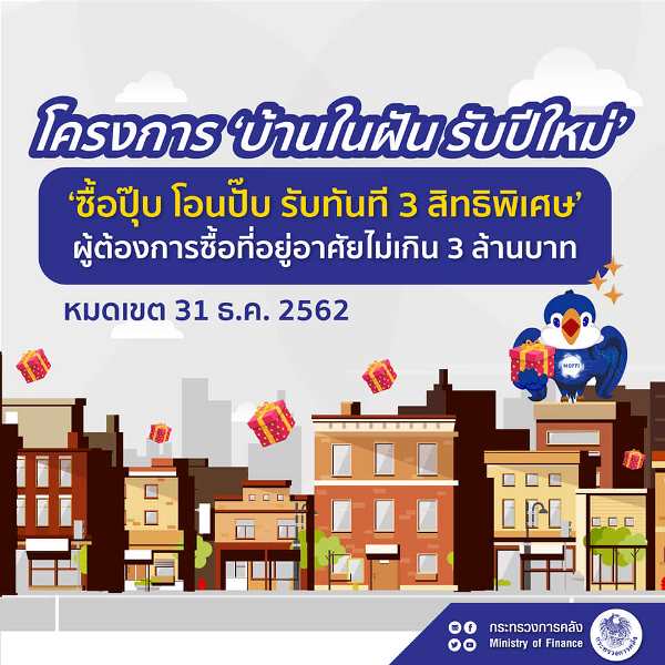 บ้านในฝัน รับปีใหม่