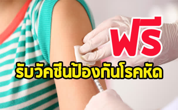 รับวัคซีนป้องกันโรคหัดฟรี
