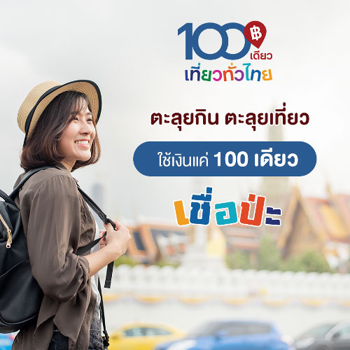 100 เดียวเที่ยวทั่วไทย