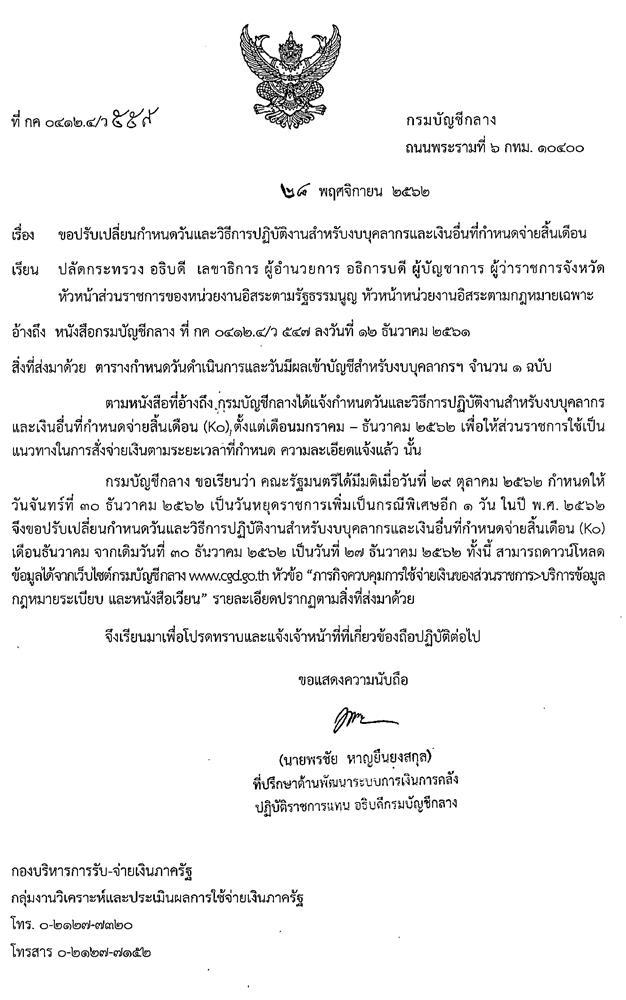 ปรับเปลี่ยนจ่ายเงินเดือนข้าราชการ เดือนธันวาคม 2562