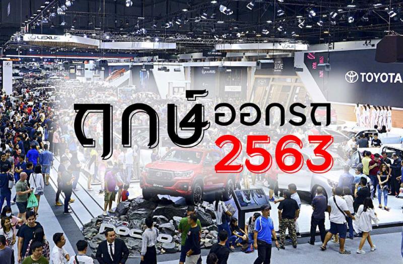 เช็กฤกษ์ออกรถปี 2563