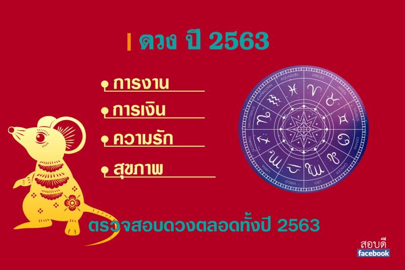 ดวง 2563