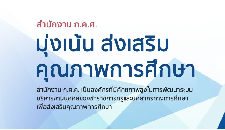 หลักเกณฑ์และวิธีการโอนข้าราชการครูและบุคลากรทางการศึกษา ระหว่างส่วนราชการ