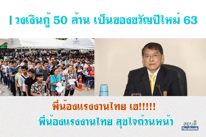 แรงงานไทยกู้เงินของขวัญปีใหม่