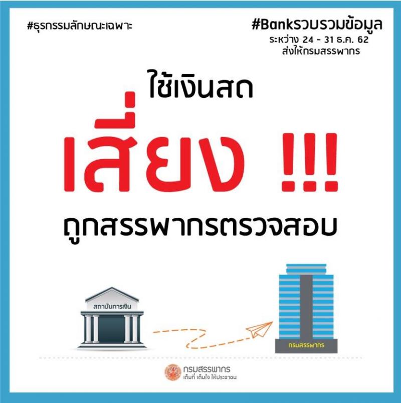 ก็บรวบรวมข้อมูลธุรกรรมลักษณะเฉพาะส่งสรรพากร