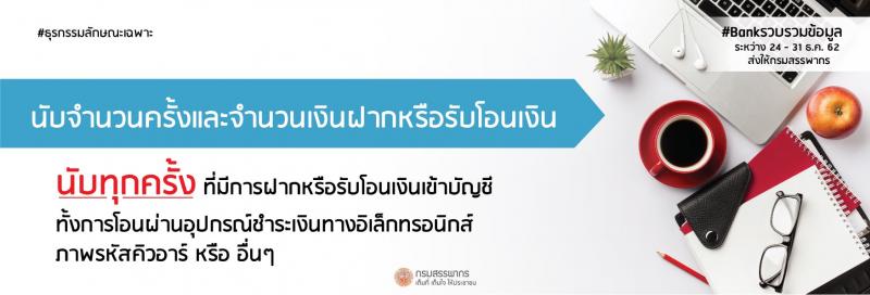 ก็บรวบรวมข้อมูลธุรกรรมลักษณะเฉพาะส่งสรรพากร