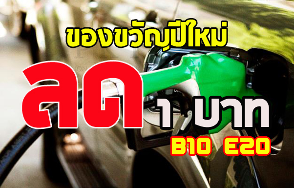 ปรับลดน้ำมันปีใหม่ 2563