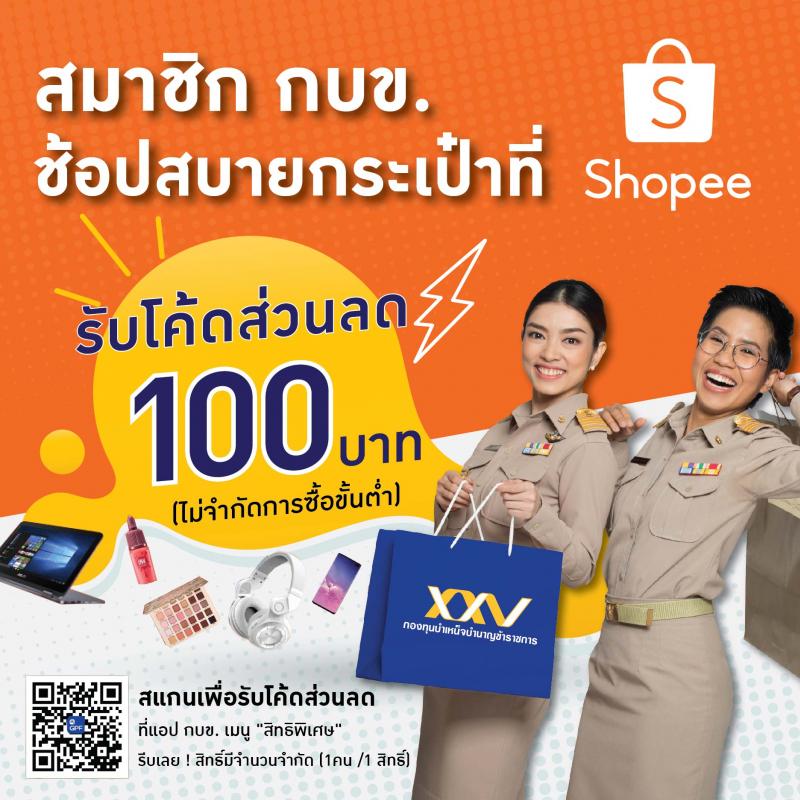 กบข. ช้อปประหยัดกว่าเดิมที่ Shopee รับโค้ดส่วนลด 100 บาท