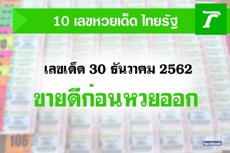 10 อันดับ เลขเด็ด ขายดี งวด 30 ธันวาคม 2562